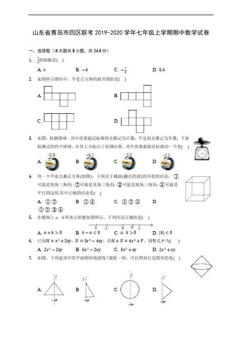 山东省青岛市四区联考2019-2020学年七年级上学期期中数学试卷 (含答案解析)