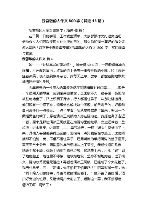 我尊敬的人作文800字（精选48篇）