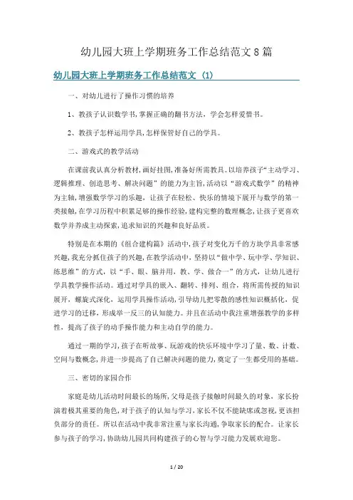 幼儿园大班上学期班务工作总结范文8篇