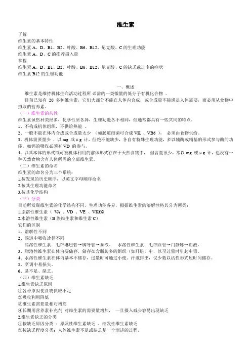 基础营养(五)维生素