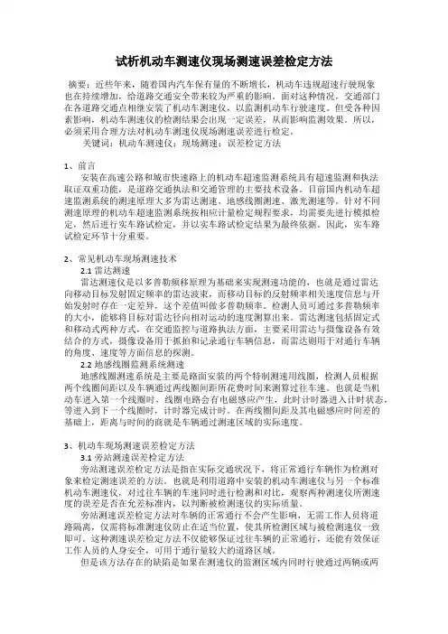 试析机动车测速仪现场测速误差检定方法