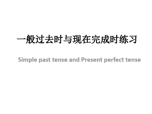 现在完成时与一般过去时练习题