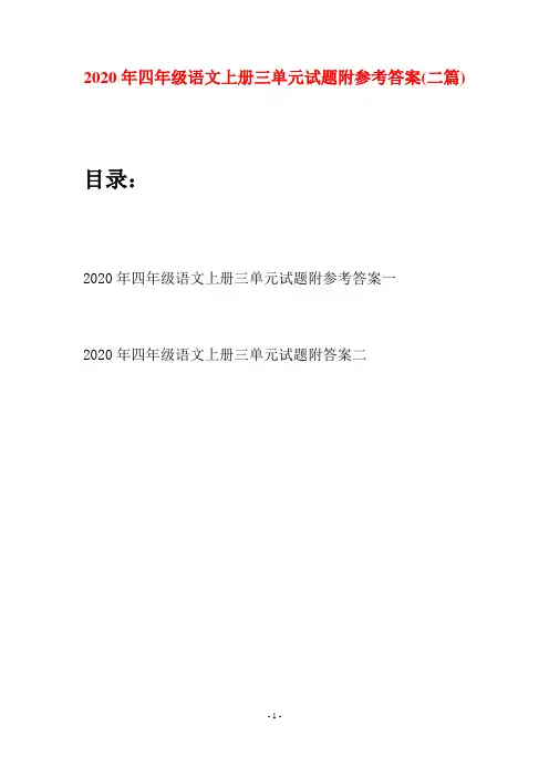 2020年四年级语文上册三单元试题附参考答案(二套)