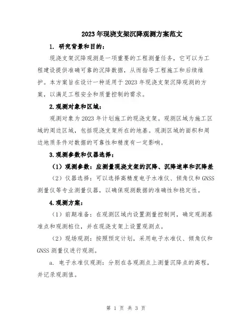 2023年现浇支架沉降观测方案范文