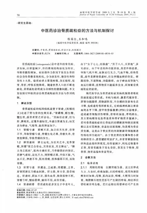 中医药诊治骨质疏松症的方法与机制探讨