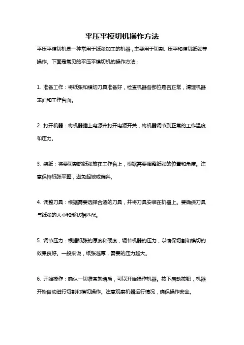 平压平模切机操作方法