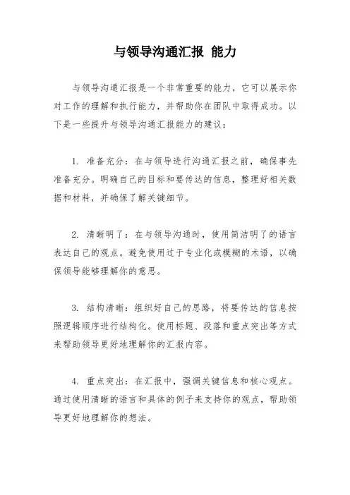 与领导沟通汇报 能力