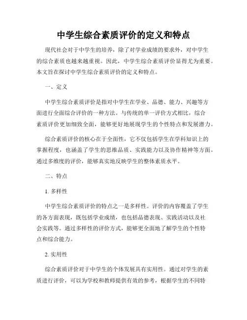 中学生综合素质评价的定义和特点