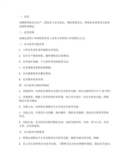 班组安全技术交底时间规定模板