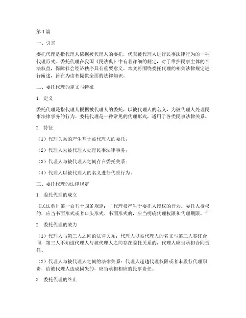 委托代理相关法律规定(3篇)