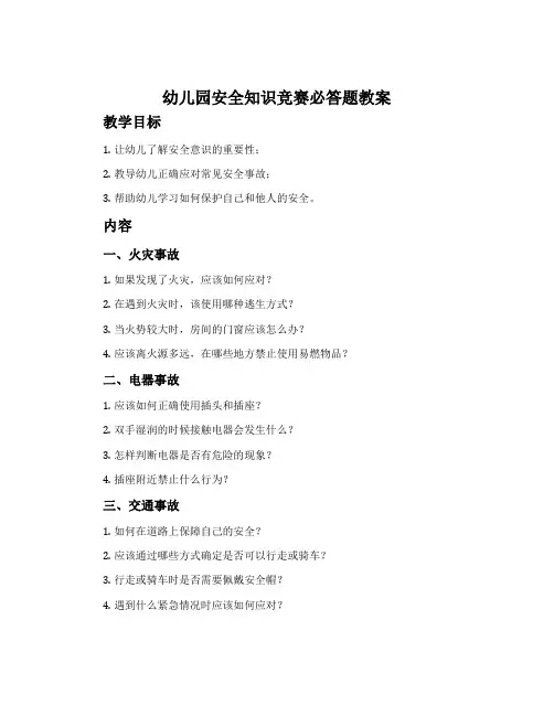 幼儿园安全知识竞赛必答题教案