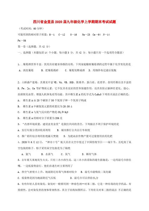 四川省金堂县2020届九年级化学上学期期末考试试题 新人教版