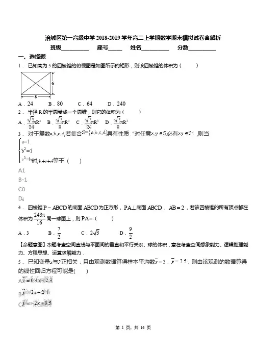 涪城区第一高级中学2018-2019学年高二上学期数学期末模拟试卷含解析
