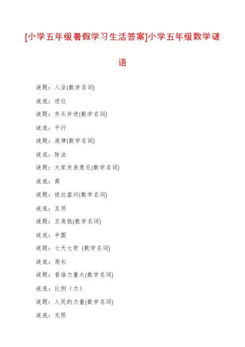 [小学五年级暑假学习生活答案]小学五年级数学谜语