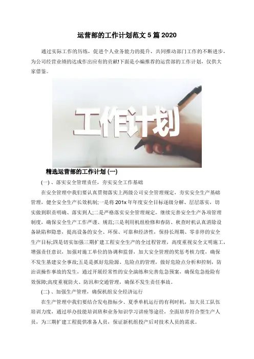 运营部的工作计划范文5篇2020