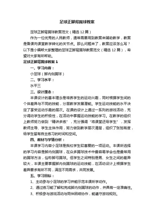足球正脚背踢球教案范文（精选12篇）