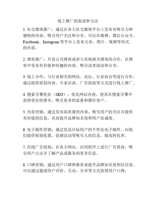 线上推广的渠道和方法