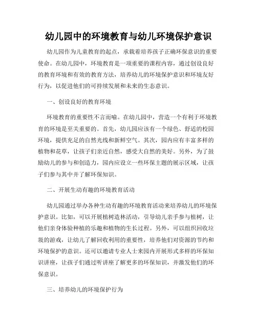 幼儿园中的环境教育与幼儿环境保护意识