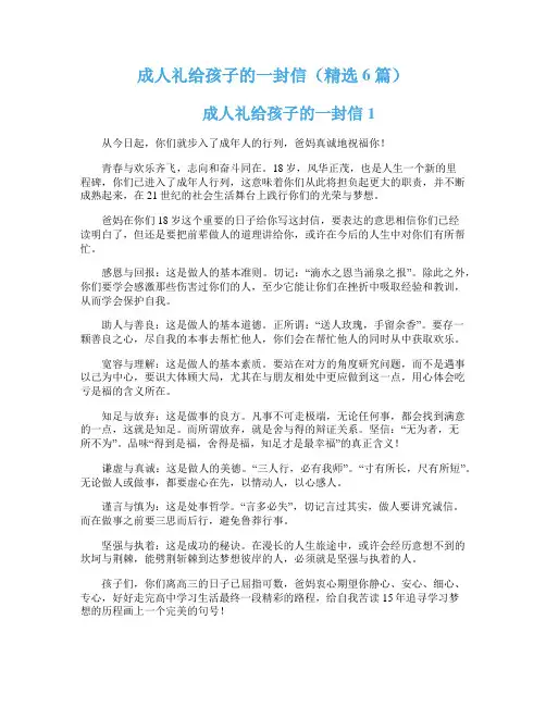 成人礼给孩子的一封信(精选6篇)
