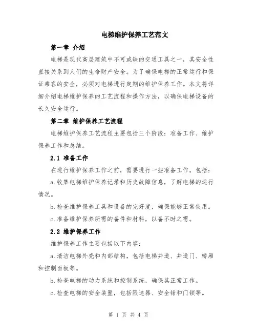 电梯维护保养工艺范文