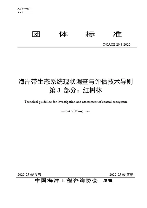 海岸带生态系统现状调查与评估技术导则 第3 部分：红树林