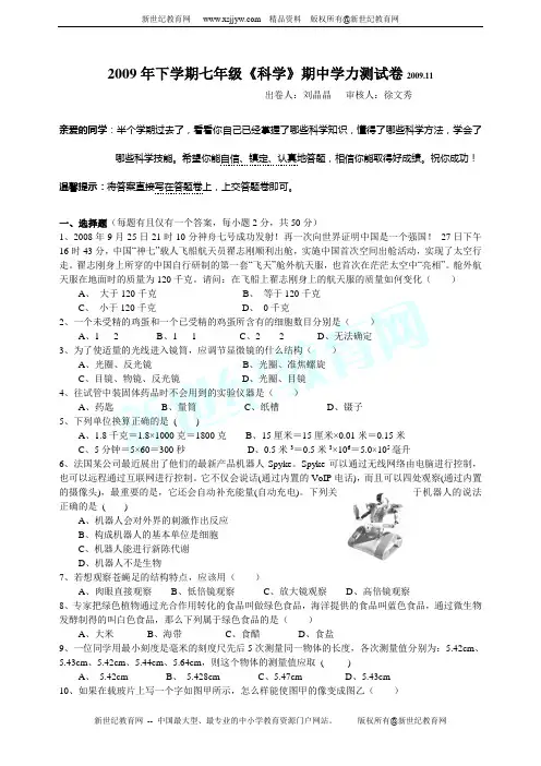 2009年下学期七年级《科学》期中学力测试卷