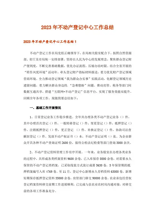 2023年不动产登记中心工作总结_1