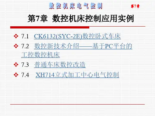 7-实例-数控机床电气控制