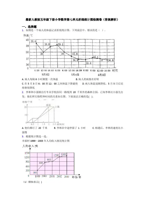 最新人教版五年级下册小学数学第七单元折线统计图检测卷(答案解析)