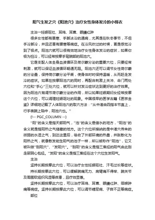 阳气生发之穴《阳池穴》治疗女性身体发冷的小棉衣