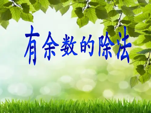 二年级数学下《表内除法(二) 用7、8、9的乘法口诀求商》_5