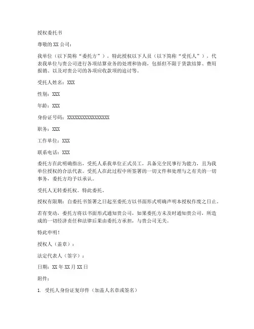结算非法人授权委托书