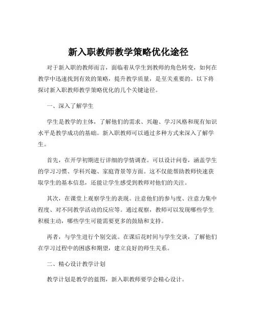 新入职教师教学策略优化途径