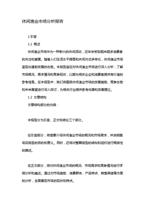 休闲渔业市场分析报告