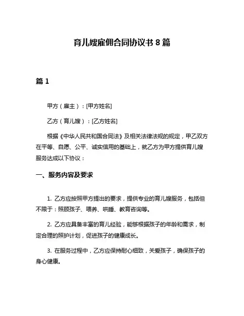育儿嫂雇佣合同协议书8篇