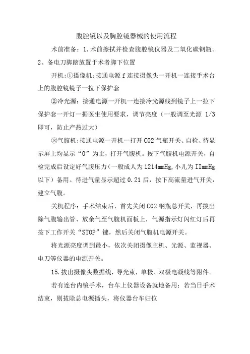 腹腔镜以及胸腔镜器械的使用流程