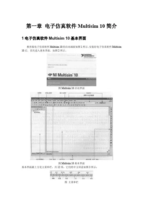 Multisim电工电子仿真应用