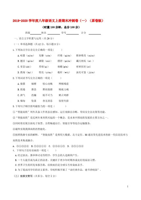 2019-2020学年八年级语文上册期末检测试卷(一).pdf
