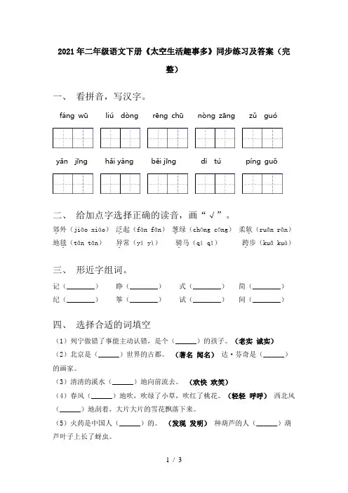 2021年二年级语文下册《太空生活趣事多》同步练习及答案(完整)