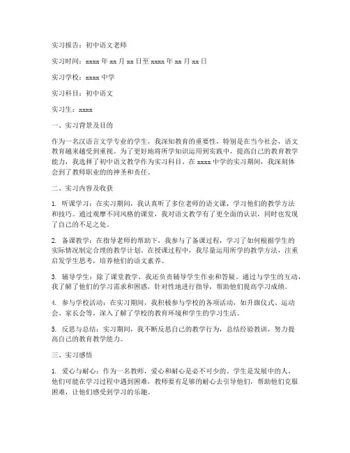 实习报告初中语文老师