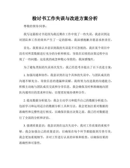 检讨书工作失误与改进方案分析