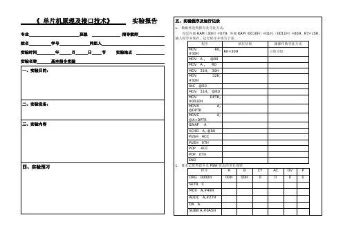 单片机实验报告1