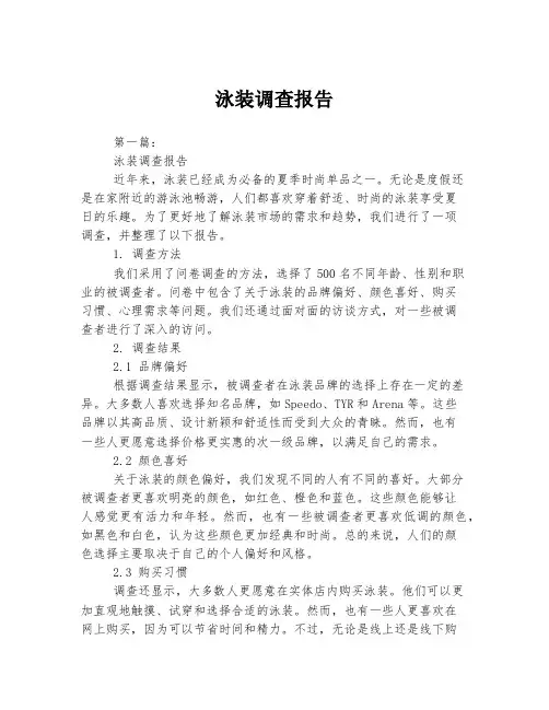 泳装调查报告