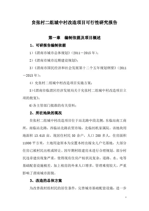 城中村改造项目可行性研究报告