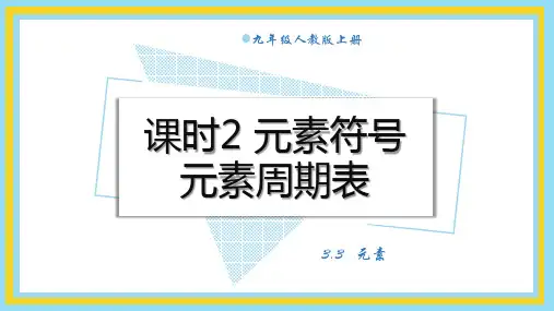2024新教材人教版九年级上册化学3.3.2 元素符号 元素周期表(22页)教学课件