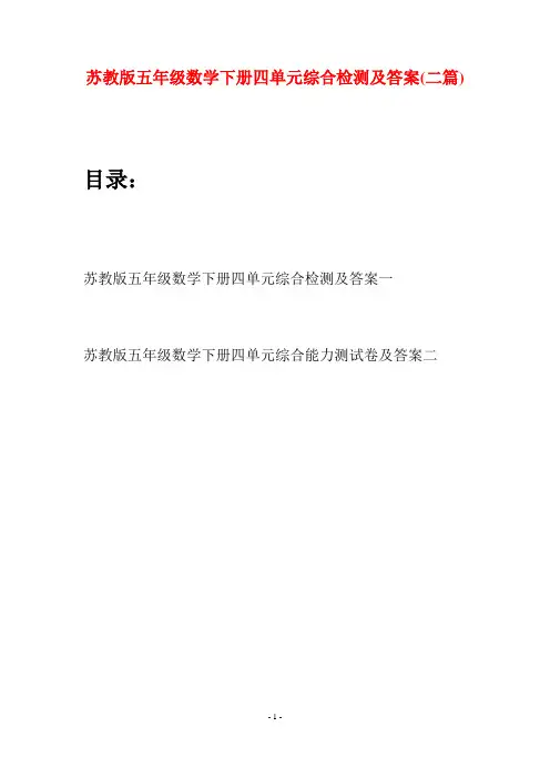 苏教版五年级数学下册四单元综合检测及答案(二套)