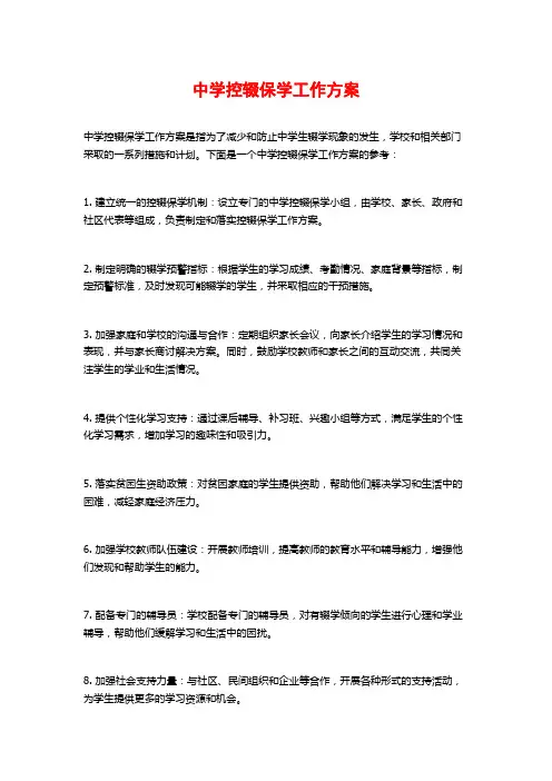 中学控辍保学工作方案