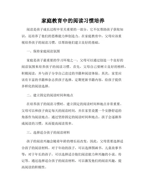 家庭教育中的阅读习惯培养