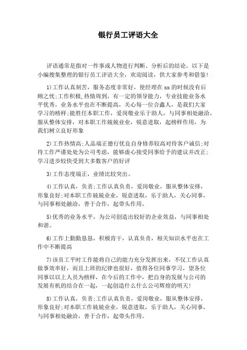 银行员工评语大全
