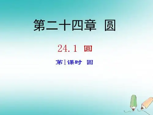 九年级数学上册第24章圆24.1圆的有关性质第1课时圆课件新版新人教版20180528380